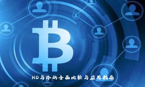 HD与冷的全面比较与应用指南