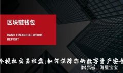 冷授权交易被盗：如何保障你的数字资产安全
