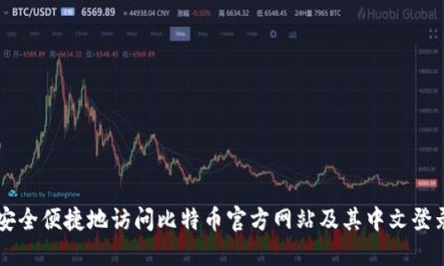 如何安全便捷地访问比特币官方网站及其中文登录入口