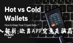 深入解析：欧易APP究竟是骗局吗？