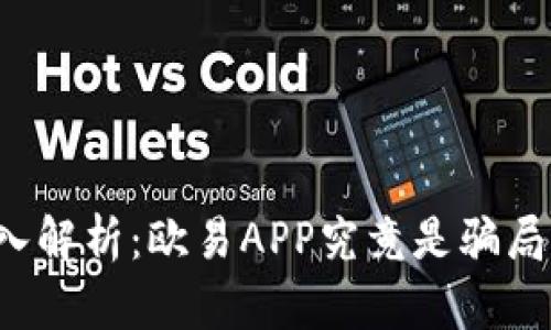 深入解析：欧易APP究竟是骗局吗？