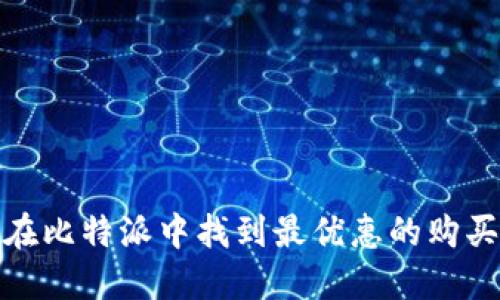 怎么在比特派中找到最优惠的购买渠道
