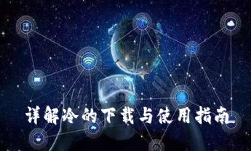 详解冷的下载与使用指南