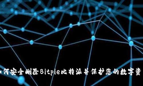 如何安全删除Bitpie比特派并保护您的数字资产