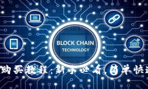 titles比特派TRX购买教程：新手必看，简单快速购买TRX的步骤