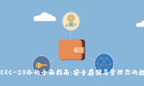 以太坊ERC-20冷的全面指南：安全存储与管理你的数字资产