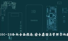 以太坊ERC-20冷的全面指南：安全存储与管理你的