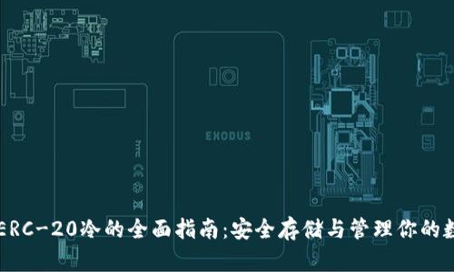 以太坊ERC-20冷的全面指南：安全存储与管理你的数字资产