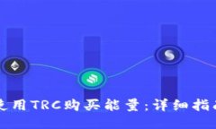 比特派如何使用TRC购买能量：详细指南与操作技