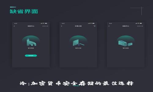 冷：加密货币安全存储的最佳选择