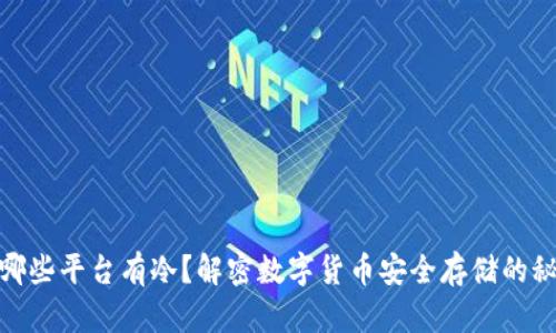 : 哪些平台有冷？解密数字货币安全存储的秘密