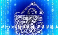 比特派（Bitpie）转币攻略：新手快速上手指南