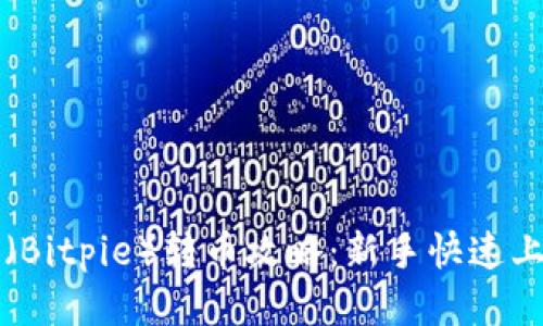 比特派（Bitpie）转币攻略：新手快速上手指南