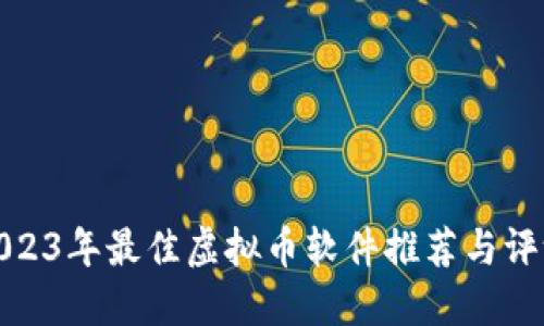 2023年最佳虚拟币软件推荐与评测