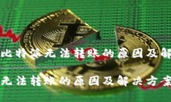 欲了解比特派无法转账的原因及解决方法比特派