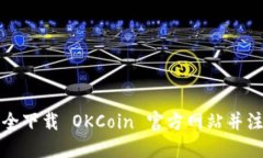 如何安全下载 OKCoin 官方网站并注册账号
