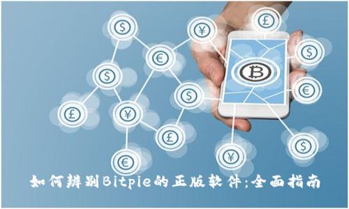 如何辨别Bitpie的正版软件：全面指南