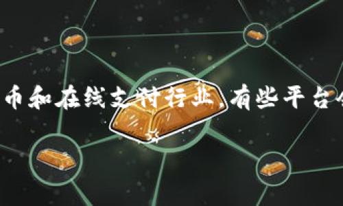 关于“易币付是否是诈骗网站”的讨论是非常敏感且复杂的，涉及到金融交易的安全性、用户的资金保护等多方面的问题。在数字货币和在线支付行业，有些平台会因为各种原因（如经营不善、缺乏合法性或是恶意欺诈等）而被指控为诈骗。为了更好地解答这个问题，我们将从多个角度来分析。

### 易币付：合法性与安全性的深度分析