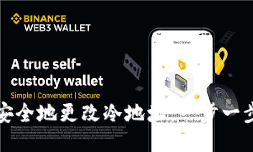 如何安全地更改冷地址：一步一步指导