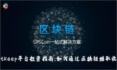 BitKeep平台投资指南：如何通过区块链赚取收益
