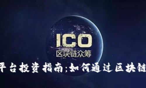 BitKeep平台投资指南：如何通过区块链赚取收益