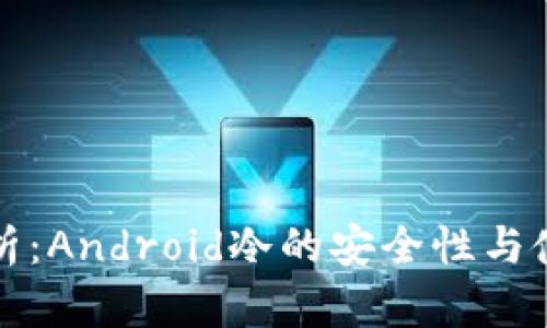 全面解析：Android冷的安全性与使用指南