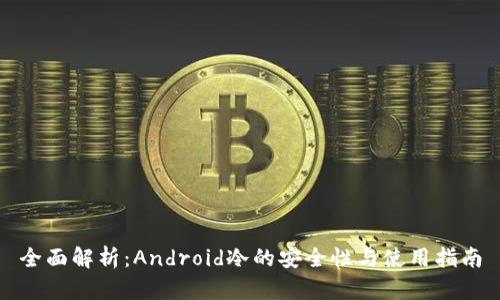 全面解析：Android冷的安全性与使用指南