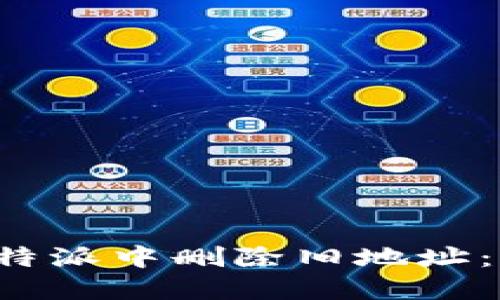 如何在b特派中删除旧地址：完整指南