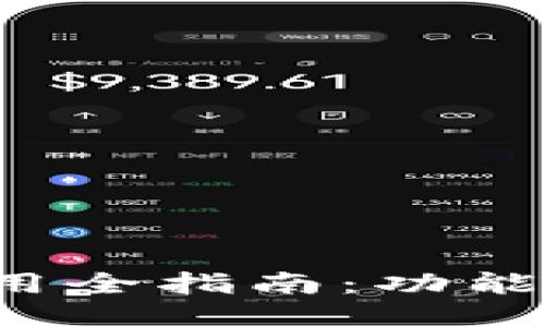 比特派电脑版使用全指南：功能、优势与使用体验