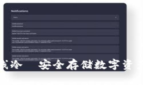 瑞波官方离线冷—安全存储数字资产的最佳选择